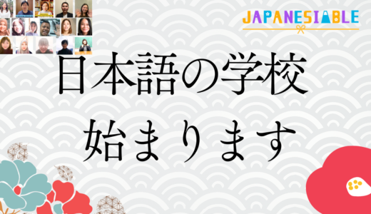 日本語オンラインスクール「JAPANESIABLE」を始めます