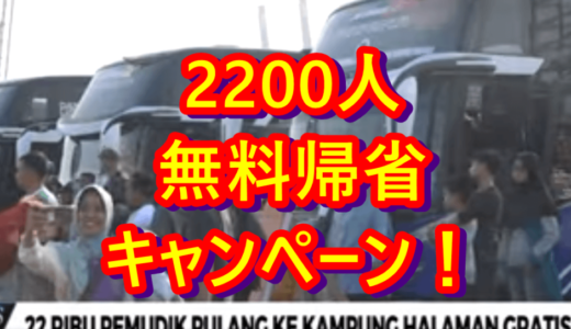 ニュースを読む！Vol.43 22 Ribu Pemudik Pulang ke Kampung Halaman Gratis（22000の田舎帰省者が無料に）