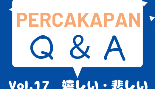 Percakapan Q＆A Vol.17 嬉しい・悲しい