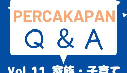 Percakapan Q＆A Vol.11 家族・子育て