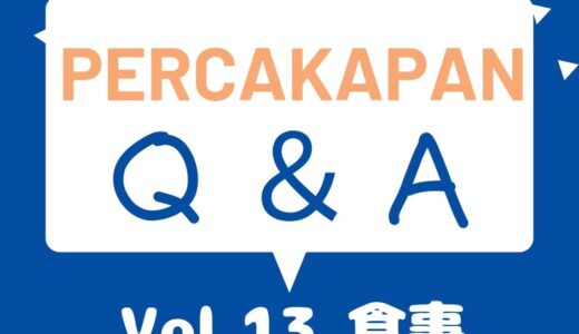 Percakapan Q＆A Vol.13 食事