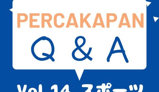 Percakapan Q＆A Vol.14 スポーツ