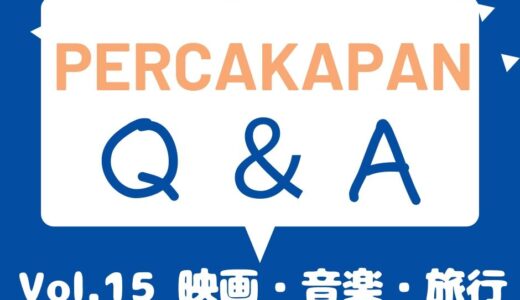 Percakapan Q＆A Vol.15 映画・音楽・旅行