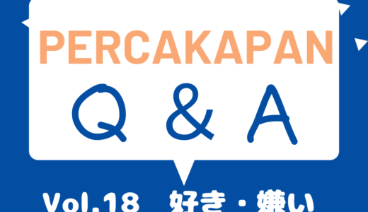 Percakapan Q＆A Vol.18 好き・嫌い / したい・したくない