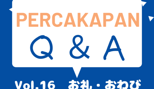 Percakapan Q＆A Vol.16 お礼・おわび