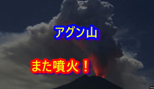 ニュースを読む！Vol.38 Gunung Agung Erupsi, 10 Penerbangan Ditunda（アグン山噴火、10フライトが延期）