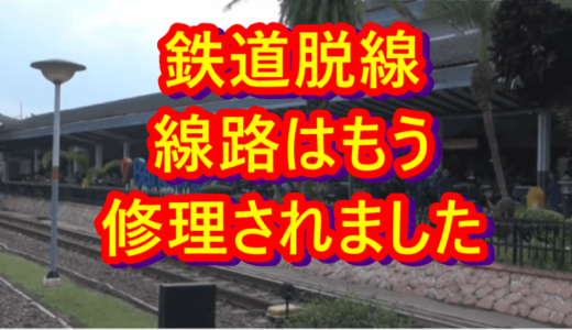 ニュースを読む！Vol.51 Pasca-anjlok, Kereta Api Jalur Selatan Kembali Normal（脱線した後、南ルートの電車が再開）