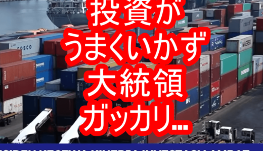 ニュースを読む！Vol.64 Presiden Jokowi Kecewa dengan Kinerja Investasi Lambat（ジョコウィ大統領は投資パフォーマンスの遅れにがっかり）