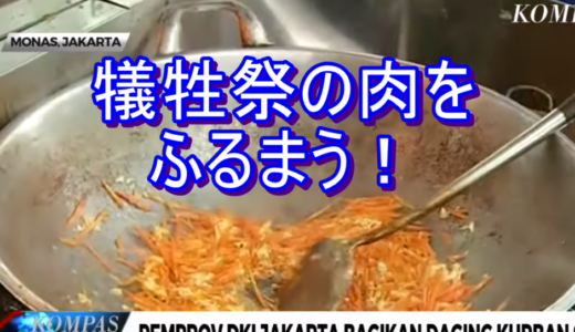 ニュースを読む！Vol.75 Pemprov DKI Jakarta Bagikan Daging Kurban Siap Saji（ジャカルタ首都特別区がいけにえの肉をごちそう）