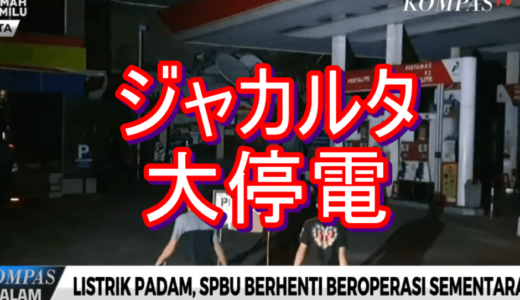 ニュースを読む！Vol.74 Listrik Padam, SPBU Berhenti Beroperasi Sementara（停電、ガソリンスタンドが一時営業停止に）