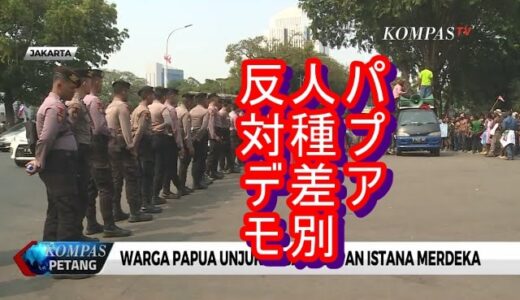 ニュースを読む！Vol.77 Tolak Rasisme, Warga Papua Unjuk Rasa di Depan Istana Merdeka （人種差別反対、パプア住民が大統領官邸前で抗議デモ）