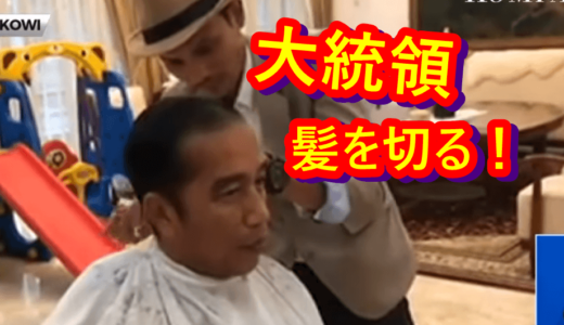 ニュースを読む！Vol.47 Sambut Hari Raya Lebaran, Jokowi Cukur Rambut（レバラン休日を迎えるにあたり、ジョコウィ大統領が髪を切る）