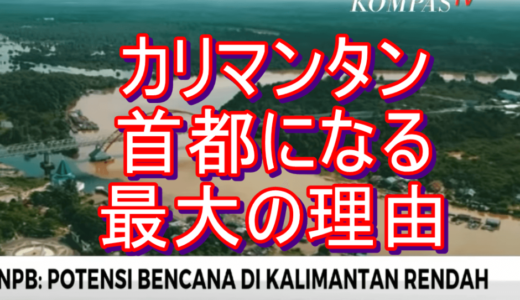 ニュースを読む！Vol.80 Kalimantan Jadi Kandidat Ibu Kota, BPNB: Potensi Bencana Rendah（カリマンタンが首都の候補に：文化的価値保存センターは災害危機の少なさを挙げる）