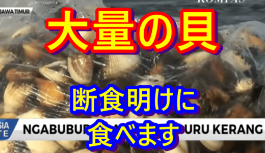 ニュースを読む！Vol.28 Ngabuburit Unik Sambil Berburu Kerang（貝を取りながらユニークな断食明け待ち）