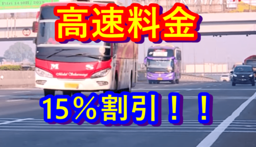 ニュースを読む！Vol.40 Catat! Tarif Tol Diskon 15 Persen, Ini Tanggalnya（メモメモ！高速料金が15％引き、これがその日にちだ！）