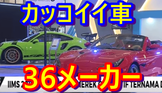 ニュースを読む！Vol.16 IIMS 2019 Hadirkan 36 Merek Otomotif Ternama Dunia（インドネシア国際モーターショー2019に世界で有名な36メーカーが集結）