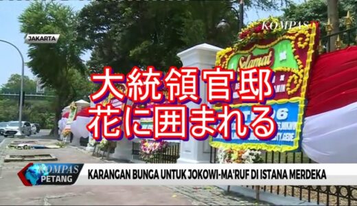 ニュースを読む！Vol.84 Karangan Bunga untuk Jokowi-Ma’ruf di Istana Merdeka（大統領官邸にJokowiとMa’rufのための花束）