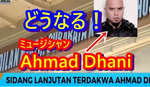 ニュースを読む！Vol.29 Ahmad Dhani Sidang Lagi, Jaksa akan Bacakan Replik（Ahmad Dhani再公判、検察は反対答弁をする予定）