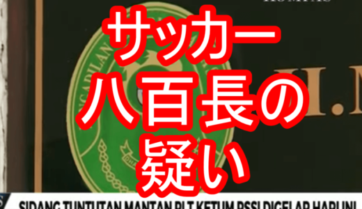 ニュースを読む！Vol.69 Sidang Tuntutan Mantan Plt Ketum PSSI Digelar Hari Ini（全インドネシアサッカー員会の前執行代行の審議が本日行われる）