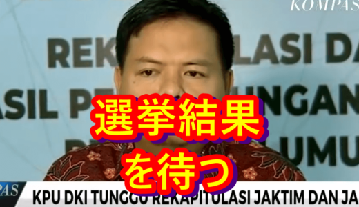 ニュースを読む！Vol.25 KPU DKI Tunggu Rekapitulasi Jaktim dan Jakut（ジャカルタ首都特別区の選挙管理委員会が東・北ジャカルタの集計を待つ）