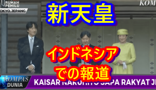 ニュースを読む！Vol.18 Pertama Kalinya! Kaisar Naruhito Sapa Rakyat Jepang（初めて！徳仁天皇が日本国民に挨拶をしました）