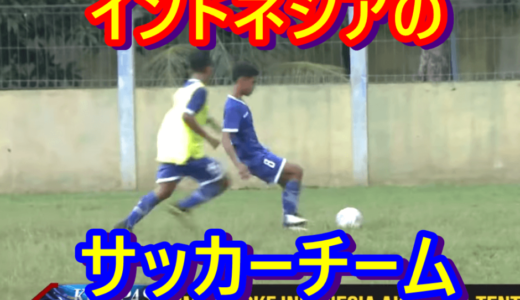 ニュースを読む！Vol.31 Inilah 18 Pemain LKG SKF Indonesia yang Akan Ikuti Gothia Cup 2019（これが2019年のGothiaカップに参加するインドネシアのLKG SKFのプレーヤー18人だ！）