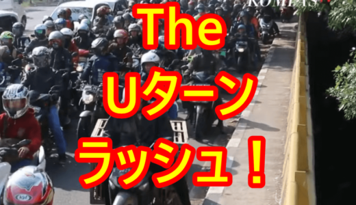 ニュースを読む！Vol.53 Arus Balik, Jalur Pantura Dipadati Pesepeda Motor（Uターンラッシュ、バイク運転手でジャワ島北ルートは一杯）