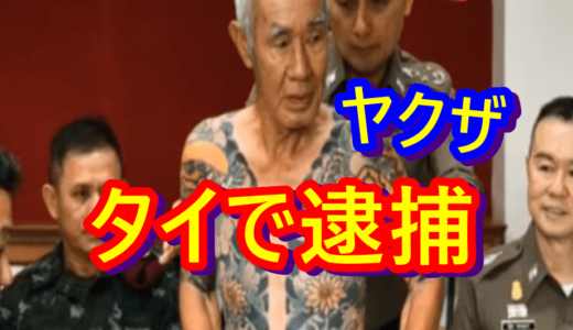 ニュースを読む！Vol33. Kepoloisian Thailand menangkap seorang Bos Yakuza（タイ警察がヤクザのトップを逮捕）