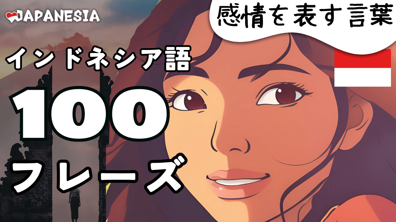 聞き流し)インドネシア語フレーズ100「感情を表す言葉」 | ジャパネシア