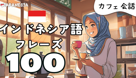 (聞き流し)インドネシア語フレーズ100「カフェでの会話」