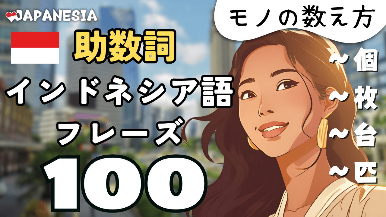 聞き流し)インドネシア語フレーズ100「助数詞 / モノの数え方 / 単位」 | ジャパネシア