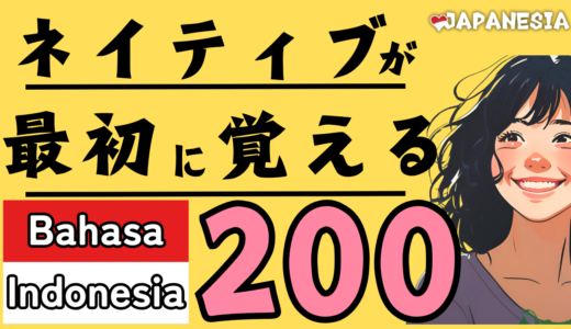 (聞き流し)日常会話でよく使うインドネシア語フレーズ200