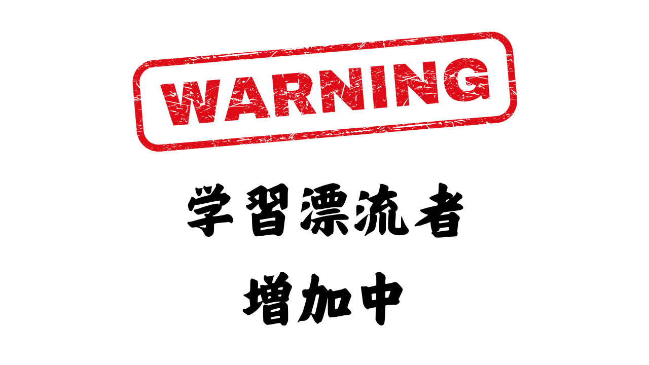 Warning! 学習「漂流者」増加中