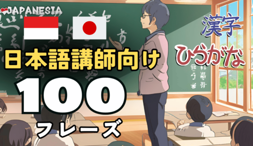 (日本語教師向け)インドネシア語聞き流しフレーズ100「学校/授業」