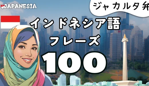 (聞き流し)インドネシア語フレーズ100「ジャカルタ弁」