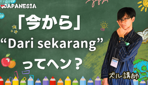 「今から～」は「Dari sekarang～」ではない？ナゼ？