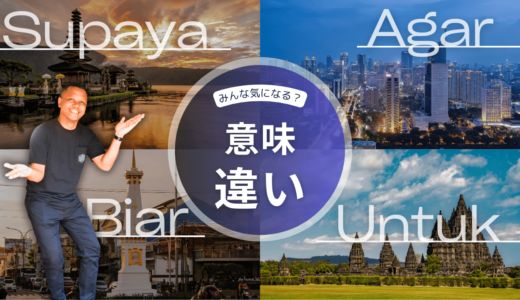 「agar」「supaya」「biar」「untuk」の違いを徹底解説！