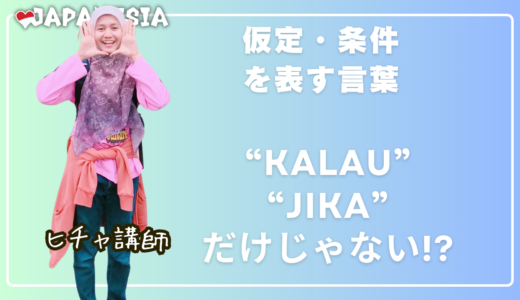 【Kalau】【Jika】…インドネシア語の「仮定・条件」表現について