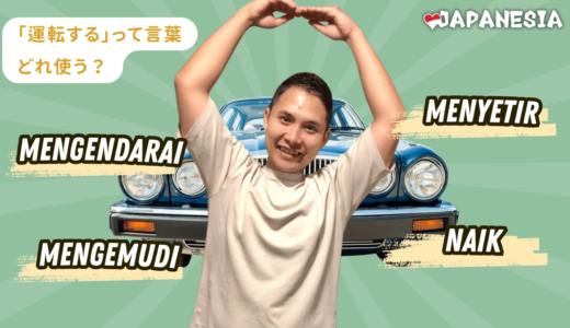 運転する＝「mengendarai」「mengemudi」「menyetir」？！