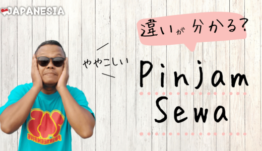 「借りる」って単語｜「Pinjam」「Sewa」違いは？