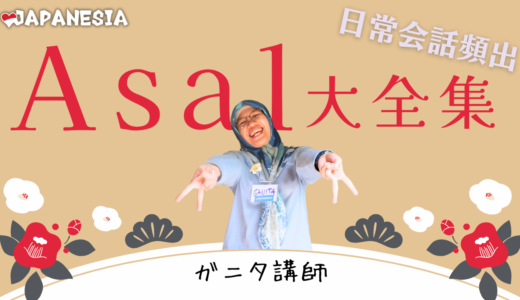 インドネシア語の「Asal」：意味と多彩な用法