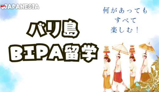 【BIPA】インドネシア留学体験談 ～何があっても全て楽しむ！～