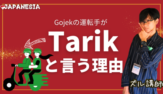 「Tarik」完全ガイド：意味と使い方大全集