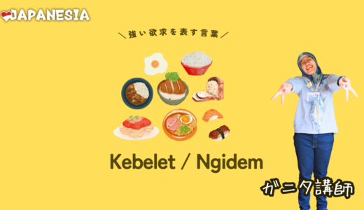 「Kebelet」と「Ngidem」～強い欲求を表す表現～