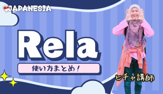 「Rela」の完全ガイド：意味と幅広い使い方