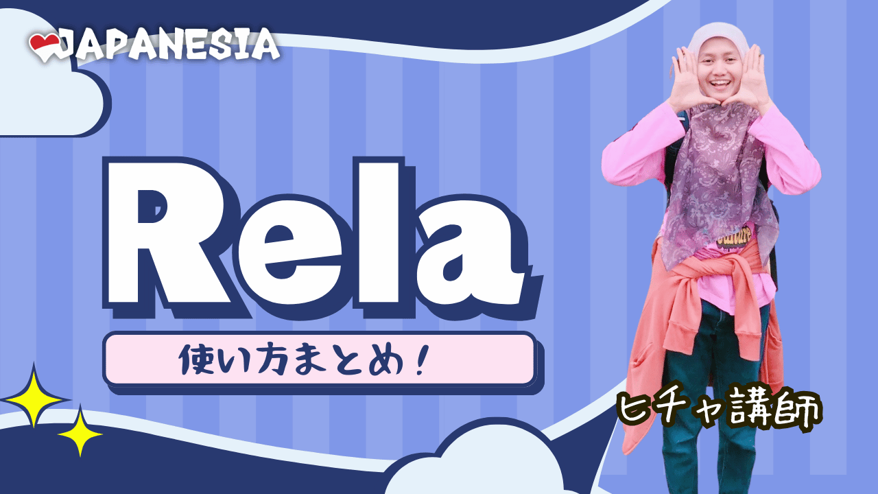 「Rela」の完全ガイド：意味と幅広い使い方 | ジャパネシア