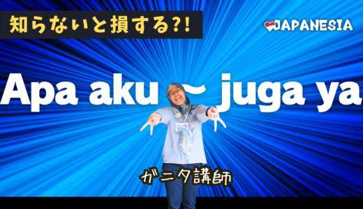 超使える「Apa aku ～ juga ya」構文を覚えよう！