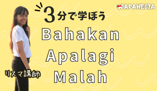 Bahkan, Apalagi, Malah：置く場所や使い方のコツ