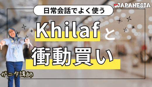 「ついうっかり～」を表す「Khilaf」や「Terlanjur」の派生語