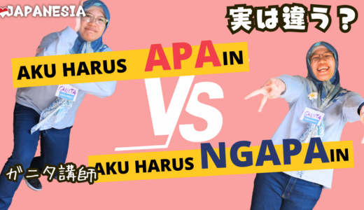 「Aku harus apain」と「Aku harus ngapain」のニュアンスと使い分け